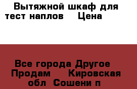 Вытяжной шкаф для тест наплов  › Цена ­ 13 000 - Все города Другое » Продам   . Кировская обл.,Сошени п.